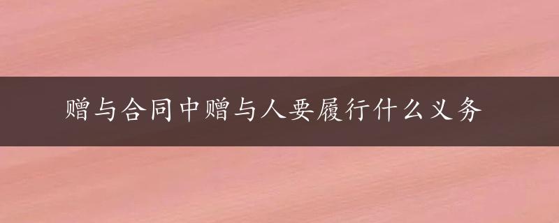 赠与合同中赠与人要履行什么义务