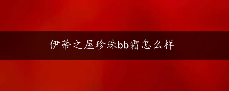 伊蒂之屋珍珠bb霜怎么样