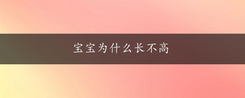 宝宝为什么长不高