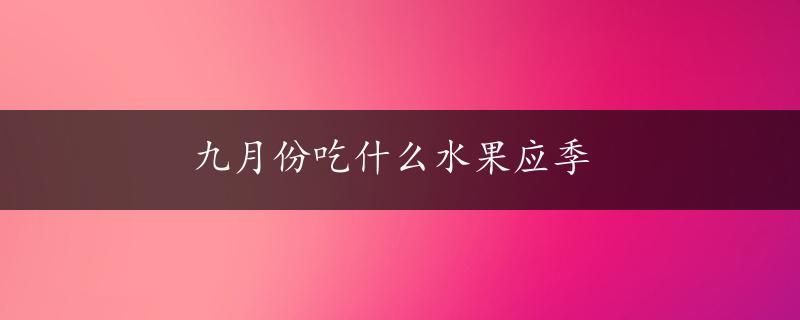 九月份吃什么水果应季