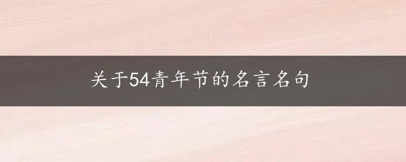 关于54青年节的名言名句