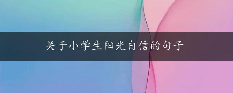 关于小学生阳光自信的句子