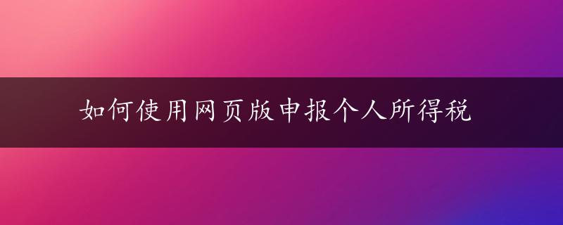 如何使用网页版申报个人所得税