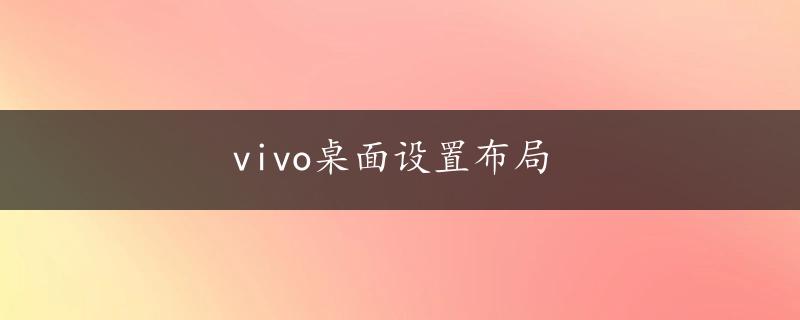 vivo桌面设置布局