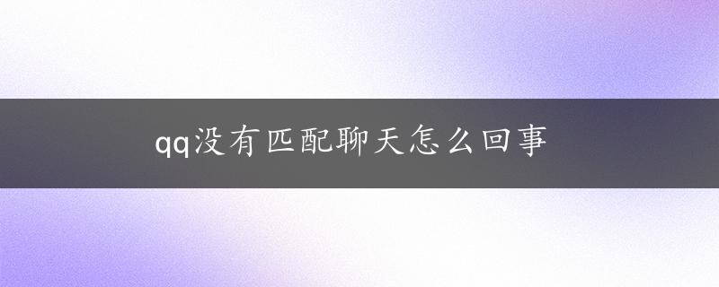 qq没有匹配聊天怎么回事