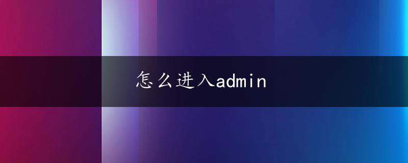 怎么进入admin