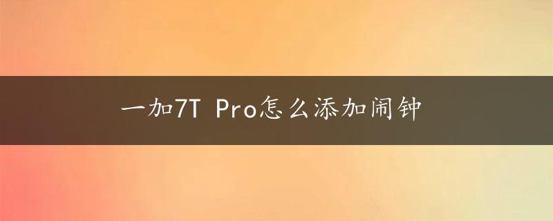 一加7T Pro怎么添加闹钟