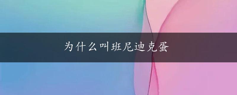 为什么叫班尼迪克蛋