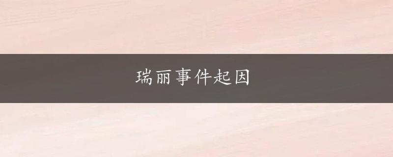 瑞丽事件起因