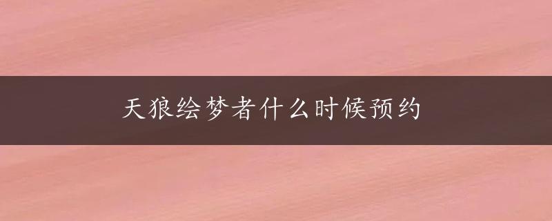 天狼绘梦者什么时候预约