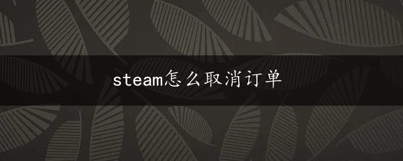 steam怎么取消订单