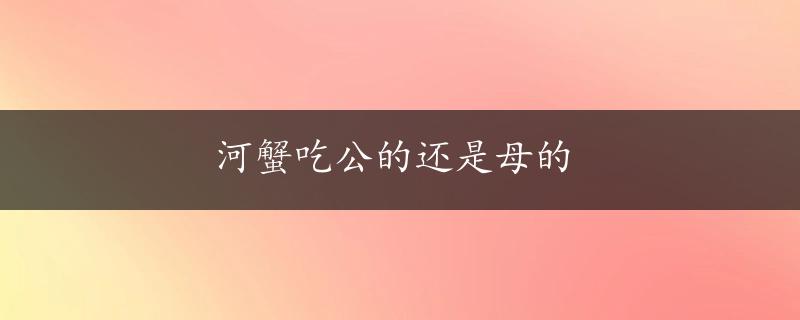 河蟹吃公的还是母的