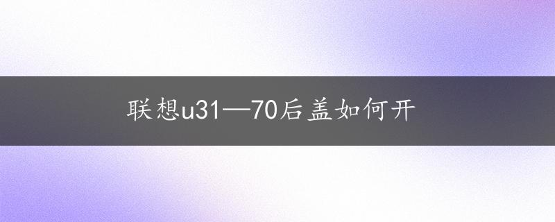 联想u31—70后盖如何开