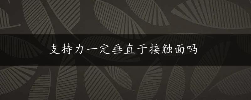 支持力一定垂直于接触面吗