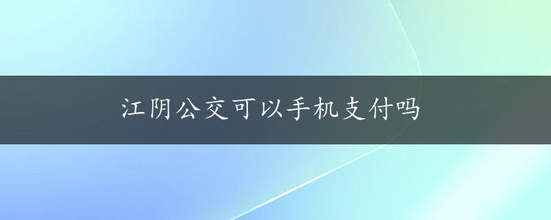 江阴公交可以手机支付吗