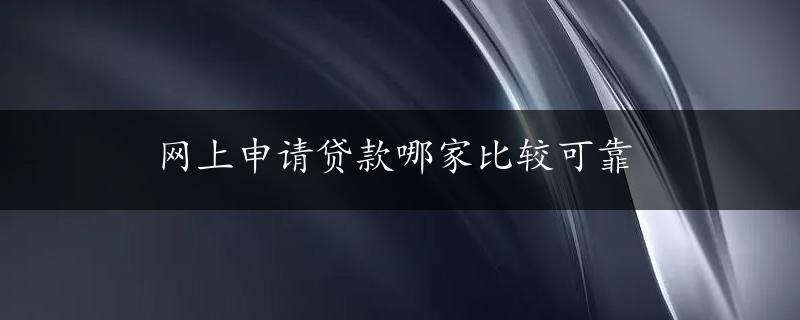 网上申请贷款哪家比较可靠