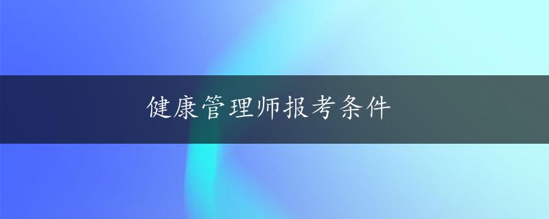 健康管理师报考条件