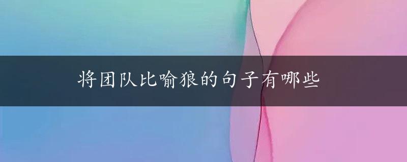 将团队比喻狼的句子有哪些