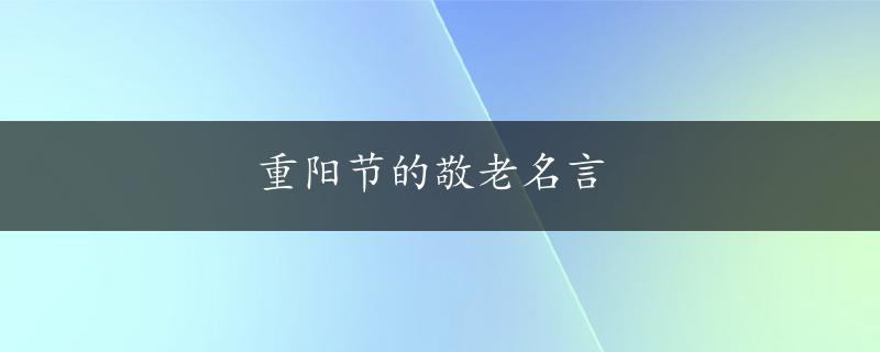 重阳节的敬老名言