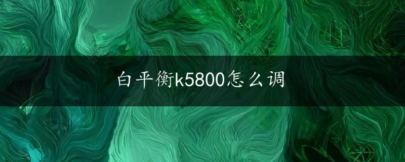 白平衡k5800怎么调