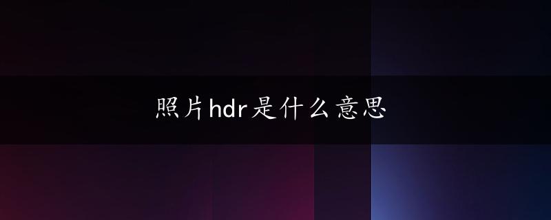 照片hdr是什么意思