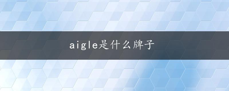 aigle是什么牌子