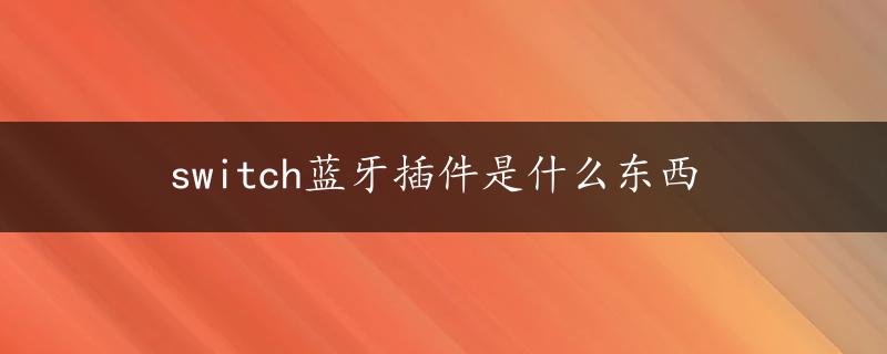 switch蓝牙插件是什么东西