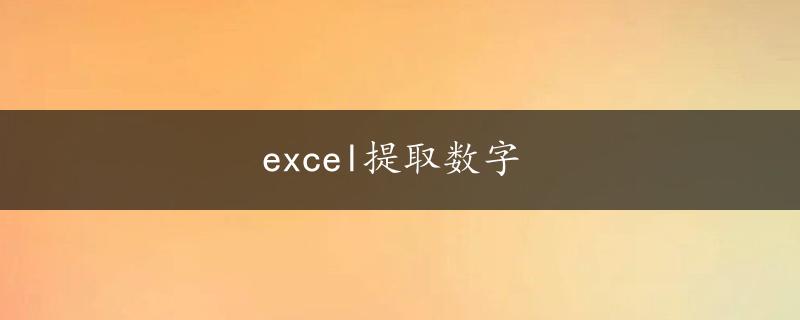 excel提取数字