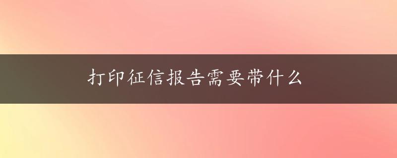 打印征信报告需要带什么