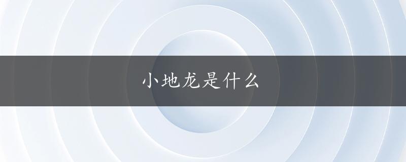 小地龙是什么