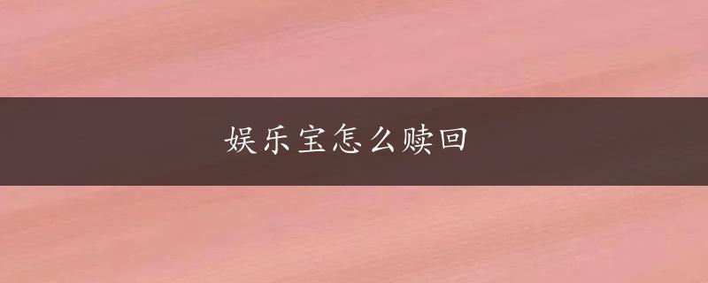 娱乐宝怎么赎回