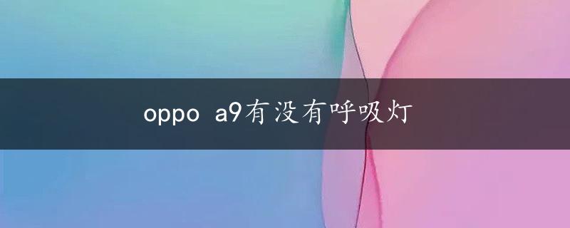 oppo a9有没有呼吸灯