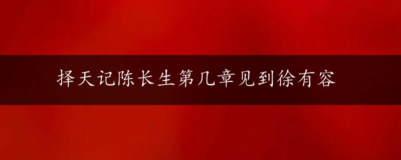 择天记陈长生第几章见到徐有容