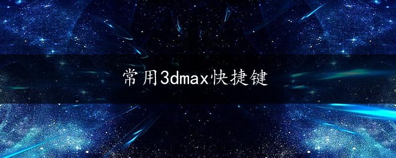 常用3dmax快捷键