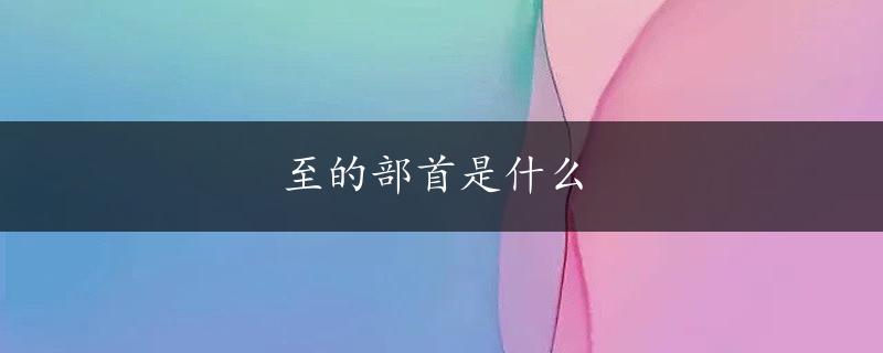 至的部首是什么