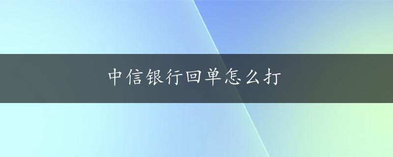 中信银行回单怎么打