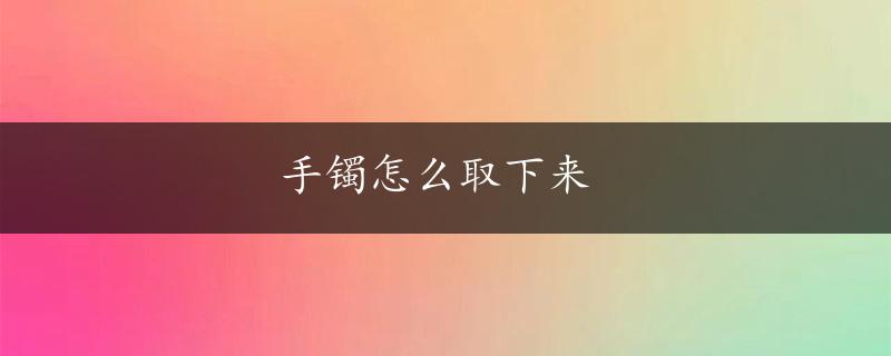 手镯怎么取下来