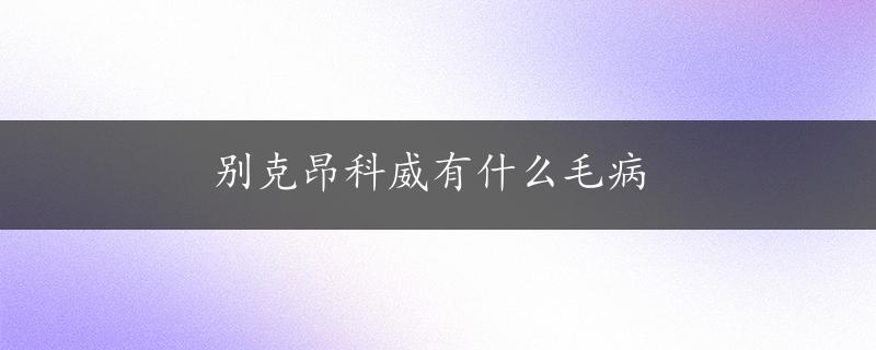 别克昂科威有什么毛病