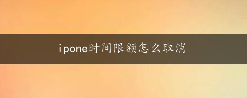 ipone时间限额怎么取消