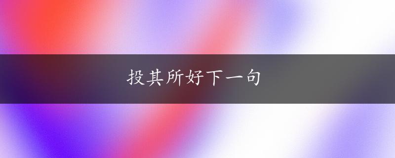 投其所好下一句