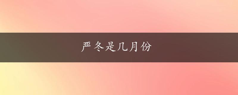 严冬是几月份