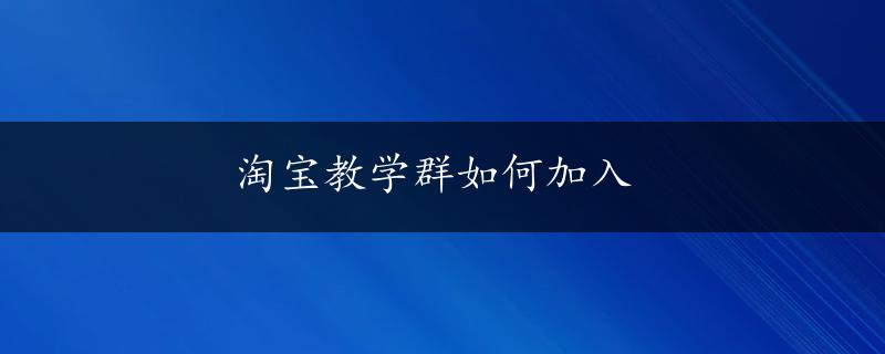 淘宝教学群如何加入