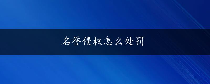 名誉侵权怎么处罚