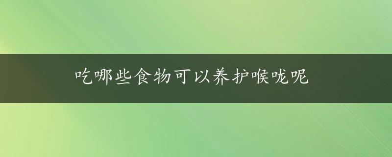 吃哪些食物可以养护喉咙呢