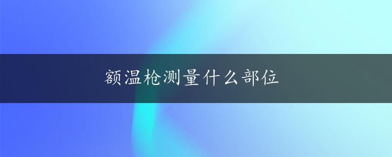 额温枪测量什么部位