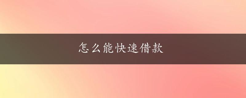 怎么能快速借款