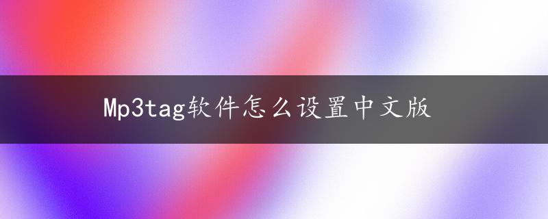 Mp3tag软件怎么设置中文版