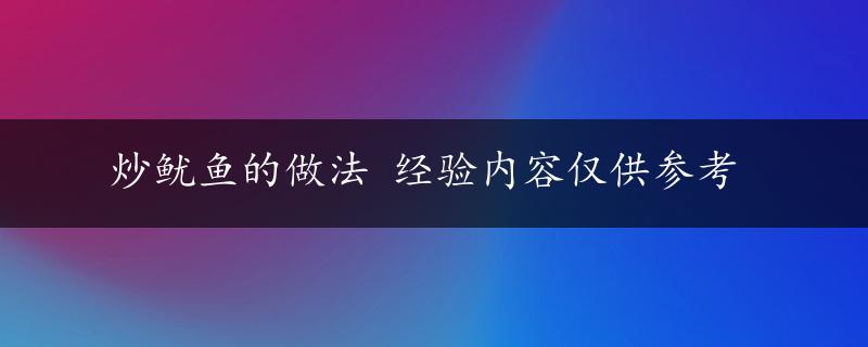 炒鱿鱼的做法 经验内容仅供参考