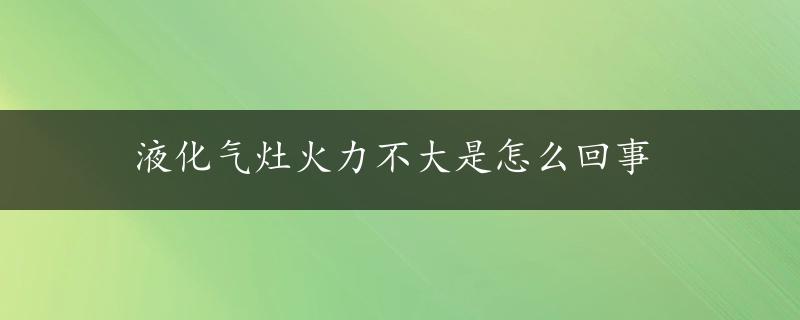 液化气灶火力不大是怎么回事