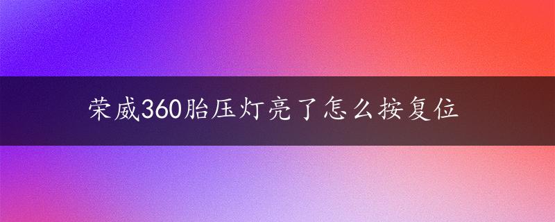 荣威360胎压灯亮了怎么按复位